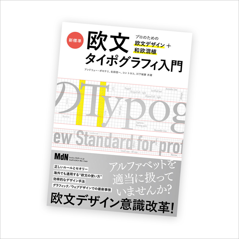『新標準・欧文タイポグラフィ入門 プロのための欧文デザイン+和欧混植』