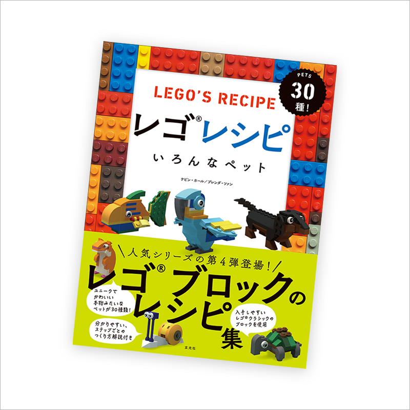 『レゴレシピ いろんなペット』