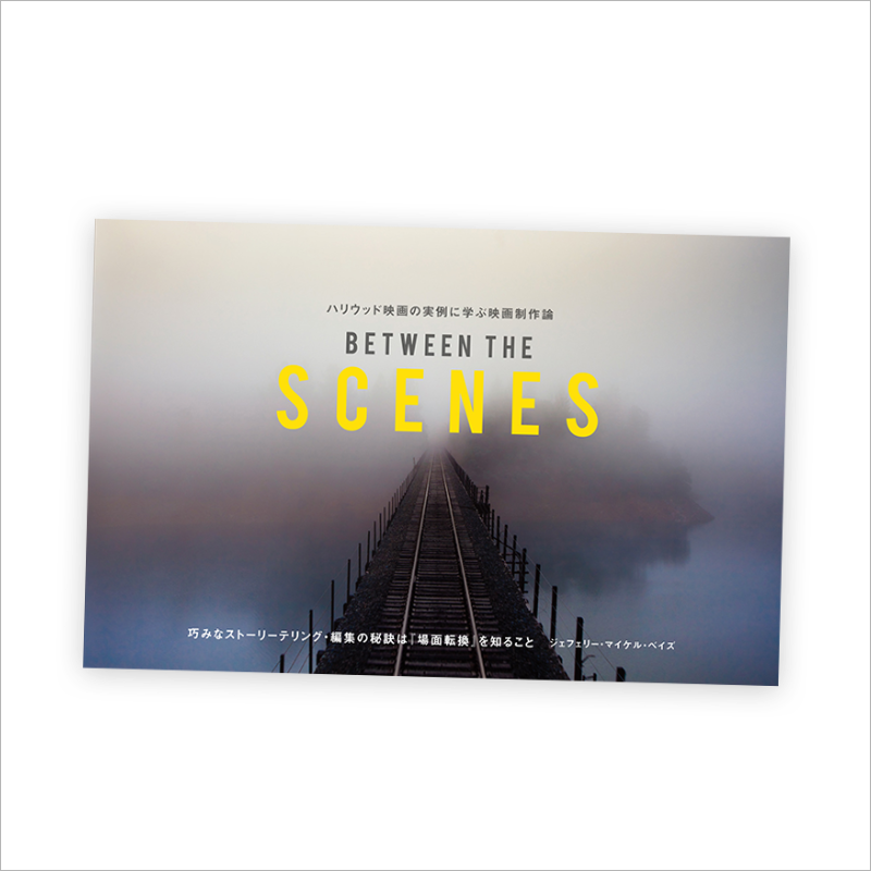 『ハリウッド映画の実例に学ぶ映画制作論 - BETWEEN THE SCENES』