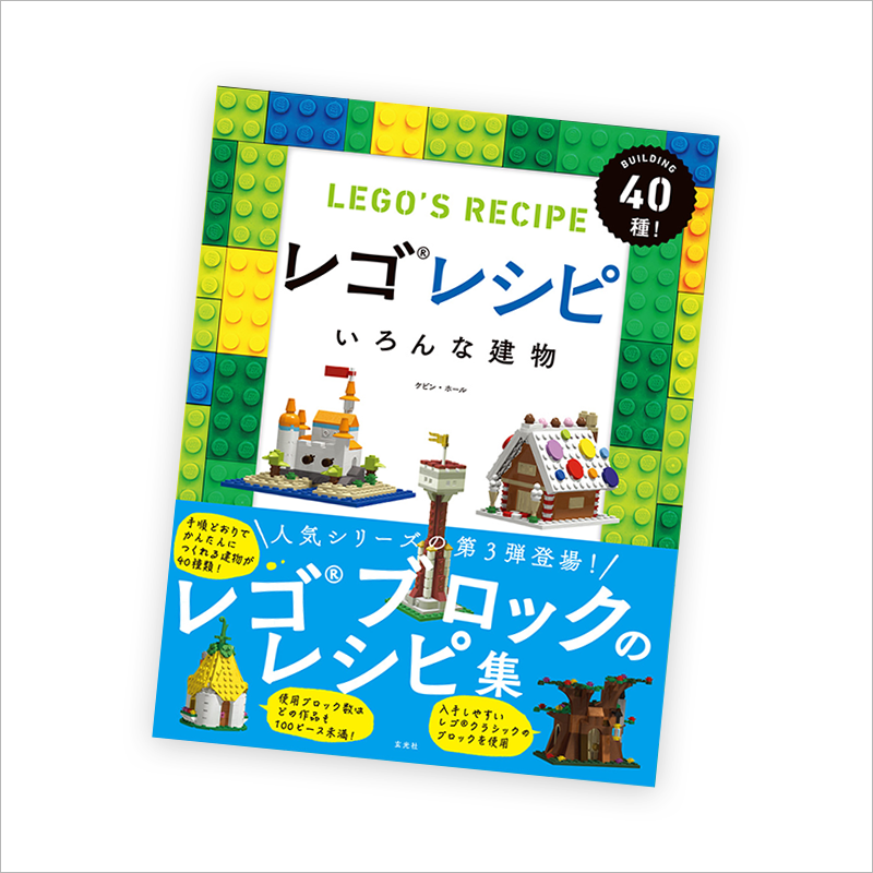 『レゴレシピ いろんな建物』