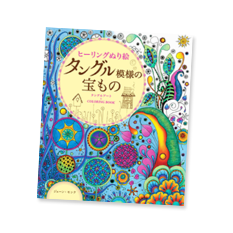 『ヒーリングぬり絵 タングル模様の宝もの』
