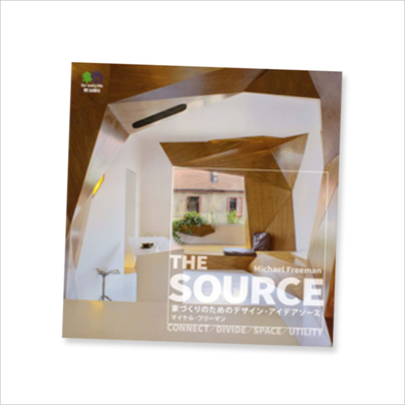 『THE SOURCE 家づくりのためのデザインアイデアソース』 