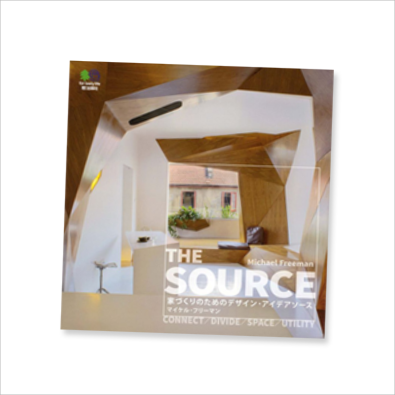 『THE SOURCE 家づくりのためのデザインアイデアソース』