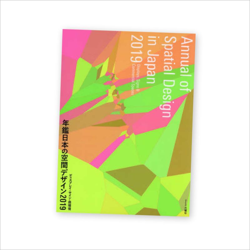 『年鑑日本の空間デザイン』